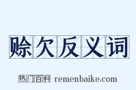 赊欠反义词是什么意思的图片
